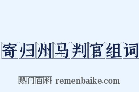 寄归州马判官组词是什么意思的图片